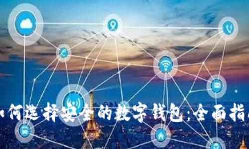 如何选择安全的数字钱包:全面指南