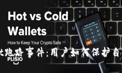 揭秘tpWallet跑路事件:用户如何保护自己的数字资产
