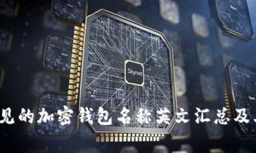2023年常见的加密钱包名称英文汇总及其特点分析