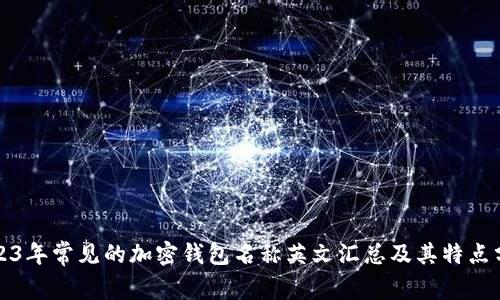 2023年常见的加密钱包名称英文汇总及其特点分析