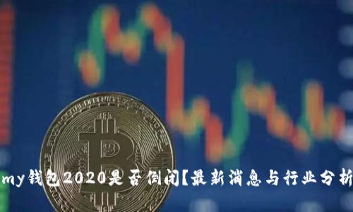 my钱包2020是否倒闭?最新消息与行业分析