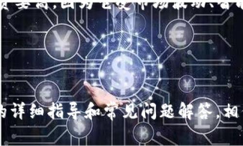   如何在tpWallet中删除流动性？ / 
 guanjianci tpWallet, 删除流动性, 去中心化金融, DeFi流动性 /guanjianci 

导言
在去中心化金融（DeFi）生态系统中，流动性是保持交易的顺畅和效率的关键因素。tpWallet是一款智能合约钱包，允许用户方便管理他们的加密资产，并参与各类DeFi活动。用户在tpWallet中可能会提供流动性以获得收益，但在某些情况下，用户可能希望删除流动性。本文将详细介绍如何在tpWallet中删除流动性，相关的注意事项，以及5个可能出现的问题及其解答。

一、什么是流动性？
流动性，简而言之，是市场中资产被快速买入或卖出的能力。在去中心化交易所（DEX）中，流动性通过用户提供的资金流入流动性池。用户在流动性池中的投资可以通过交易手续费、奖励代币等形式产生收益。但流动性不是永久的，用户也可以选择撤回他们的资产。

二、什么是tpWallet？
tpWallet是一个多链加密货币钱包，支持用户存储、转移和管理不同的加密资产。用户可以通过tpWallet的去中心化交易功能参与流动性池，提供流动性以赚取收益。tpWallet还集成了多种DeFi协议，用户能够轻松进行各种加密资产管理。

三、在tpWallet中删除流动性的步骤
删除流动性是一个相对简单的过程，但用户需要注意确保他们了解每一步的具体细节。以下是删除流动性的步骤：

h4步骤一：打开tpWallet/h4
首先，用户需要打开tpWallet。确保应用已经更新到最新版本，以享受最佳体验。

h4步骤二：连接钱包/h4
如果你尚未连接你的钱包，请使用私钥或助记词进行连接。确保你的钱包已经连接到相应的去中心化交易所或流动性池。

h4步骤三：访问流动性池/h4
在tpWallet的界面中，找到“流动性”选项。点击进入，此时用户将看到他们参与的流动性池列表。

h4步骤四：选择要删除流动性的池/h4
在列表中找到你希望删除流动性的流动性池。通常，此池会显示你的投资金额和已赚取的收益。

h4步骤五：点击删除流动性/h4
选择该流动性池后，你会看到“删除流动性”选项。点击此按钮，进入删除流程。

h4步骤六：确认交易/h4
系统会提示你确认交易，并展示删除流动性所需支付的手续费。请仔细检查信息后确认。如果你同意，请点击确认。

h4步骤七：等待交易完成/h4
在你确认交易后，系统将处理删除流动性的请求。你可以查看交易状态，以确定是否成功。完成后，你的资金将返还到你的钱包中。

四、注意事项
在删除流动性时，用户需要注意以下几点：
ul
listrong手续费：/strong在删除流动性时，可能需要支付一定的交易费用。请确保钱包中有足够的代币以支付这些费用。/li
listrong流动性挖矿收益：/strong如果你在删除流动性前未提取收益，可能会损失一些未提取的奖励。/li
listrong市场波动：/strong流动性池的资产可能会因为市场波动而产生不可预期的损失。在决定删除流动性时，请关注市场动态。/li
listrong合约风险：/strong智能合约存在漏洞或被攻击的风险，请确保使用信誉良好的流动性池。/li
listrong网络状态：/strong网络拥堵会导致交易延时，建议在网络较为畅通的时段进行操作。/li
/ul

五、与删除流动性相关的常见问题

h4问题一：删除流动性会损失多少手续费？/h4
在tpWallet中删除流动性将产生一定的手续费。这些手续费通常由网络状况和流动性池的协议决定。以太坊网络的交易费用通常较高，但如果使用其他网络，例如Binance Smart Chain（BSC），手续费可能会相对较低。用户在删除流动性时应提前了解当前的交易费用。

具体来说，当用户点击删除流动性后，钱包会提示需要支付的手续费。一般来说，手续费与交易的复杂性和网络的使用情况密切相关。建议用户在操作前访问相关的手续费查询工具以估算费用，确保填写足够的额度以避免交易失败。

h4问题二：如何评估流动性池的风险？/h4
流动性池的风险可以通过多个方面来评估。首先，用户应了解参与的流动性池的具体项目及其团队背景。如果该项目存在任何历史安全事件，用户应慎重考虑。

其次，市场波动是另一大风险。流动性池中资产的价格会受到市场整体走势的影响，因此即使项目本身没有风险，市场整体的波动也可能导致用户资金的损失。此外，流动性挖礁的APR（年化收益率）并不固定，一旦流动性总量发生变化，用户的收益也将受到影响。

最后，用户需关注智能合约的安全性。选择经过审核并经过市场验证的合约，能够大幅降低因智能合约漏洞而导致的损失风险。

h4问题三：删除流动性后能否恢复？/h4
删除流动性后，用户的资金将被返回到私人钱包中，通常情况下是不可再恢复的。也就是说，一旦流动性被删除，之前提供的流动性将无法以原来的形式恢复。如果用户想再次参与该流动性池，必须重新添加流动性，重新锁定资金。

因此，用户在考虑删除流动性之前，务必权衡好利弊，确保这是一个明智的决定。同时，用户也可以在删除流动性前暂时减少流动性，以便之后随时调整。

h4问题四：在什么情况下需要删除流动性？/h4
用户可能会出于不同的考虑来决定删除流动性。其中一个常见原因是市场状况变化。比如，价格波动剧烈可能导致潜在的损失，因此用户也许会选择在市场向下调整时退出。而如果市场大幅向上波动，保持流动性可能会收益丰厚，用户必须根据自身的风险承受能力来作出判断。

除此之外，用户还可能在发现流动性池的项目有不实之处、管理不善或存在监管风险等情况时，选择尽早撤出资金。此外，在性价比相对较高的其他DeFi项目出现时，用户也可能会出于寻求更高收益的理由而选择撤回流动性。

h4问题五：流动性挖矿与传统投资的区别是什么？/h4
流动性挖矿与传统的投资方式在多个方面都有所不同。首先，流动性挖矿是一种基于区块链技术以及去中心化金融原理的运用，用户通常需要为流动性池提供双重资产，而在传统投资中，用户往往只需投资于单一资产。

其次，流动性挖矿的收益可能来源于多种渠道，包括手续费、奖励代币和交易盈利，而传统投资的收益则通常来自资产本身的增值。此外，流动性挖矿的风险通常比传统投资要高，因为它受市场波动、智能合约安全等多重因素的影响。

综上所述，流动性挖矿和传统投资各有优缺点，用户应该根据自己的需求做出合理的选项。

总结
删除流动性是tpWallet中一个重要且必要的操作步骤。用户在参与流动性池并获取收益的同时，也需要对市场动态、手续费、合约风险等因素保持清醒的意识。通过本文的详细指导和常见问题解答，相信读者已经对如何在tpWallet中删除流动性有了全面的了解。在进入DeFi领域之前，请务必做好充分的研究，确保投资的安全与稳健。