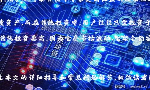   如何在tpWallet中删除流动性？ / 
 guanjianci tpWallet, 删除流动性, 去中心化金融, DeFi流动性 /guanjianci 

导言
在去中心化金融（DeFi）生态系统中，流动性是保持交易的顺畅和效率的关键因素。tpWallet是一款智能合约钱包，允许用户方便管理他们的加密资产，并参与各类DeFi活动。用户在tpWallet中可能会提供流动性以获得收益，但在某些情况下，用户可能希望删除流动性。本文将详细介绍如何在tpWallet中删除流动性，相关的注意事项，以及5个可能出现的问题及其解答。

一、什么是流动性？
流动性，简而言之，是市场中资产被快速买入或卖出的能力。在去中心化交易所（DEX）中，流动性通过用户提供的资金流入流动性池。用户在流动性池中的投资可以通过交易手续费、奖励代币等形式产生收益。但流动性不是永久的，用户也可以选择撤回他们的资产。

二、什么是tpWallet？
tpWallet是一个多链加密货币钱包，支持用户存储、转移和管理不同的加密资产。用户可以通过tpWallet的去中心化交易功能参与流动性池，提供流动性以赚取收益。tpWallet还集成了多种DeFi协议，用户能够轻松进行各种加密资产管理。

三、在tpWallet中删除流动性的步骤
删除流动性是一个相对简单的过程，但用户需要注意确保他们了解每一步的具体细节。以下是删除流动性的步骤：

h4步骤一：打开tpWallet/h4
首先，用户需要打开tpWallet。确保应用已经更新到最新版本，以享受最佳体验。

h4步骤二：连接钱包/h4
如果你尚未连接你的钱包，请使用私钥或助记词进行连接。确保你的钱包已经连接到相应的去中心化交易所或流动性池。

h4步骤三：访问流动性池/h4
在tpWallet的界面中，找到“流动性”选项。点击进入，此时用户将看到他们参与的流动性池列表。

h4步骤四：选择要删除流动性的池/h4
在列表中找到你希望删除流动性的流动性池。通常，此池会显示你的投资金额和已赚取的收益。

h4步骤五：点击删除流动性/h4
选择该流动性池后，你会看到“删除流动性”选项。点击此按钮，进入删除流程。

h4步骤六：确认交易/h4
系统会提示你确认交易，并展示删除流动性所需支付的手续费。请仔细检查信息后确认。如果你同意，请点击确认。

h4步骤七：等待交易完成/h4
在你确认交易后，系统将处理删除流动性的请求。你可以查看交易状态，以确定是否成功。完成后，你的资金将返还到你的钱包中。

四、注意事项
在删除流动性时，用户需要注意以下几点：
ul
listrong手续费：/strong在删除流动性时，可能需要支付一定的交易费用。请确保钱包中有足够的代币以支付这些费用。/li
listrong流动性挖矿收益：/strong如果你在删除流动性前未提取收益，可能会损失一些未提取的奖励。/li
listrong市场波动：/strong流动性池的资产可能会因为市场波动而产生不可预期的损失。在决定删除流动性时，请关注市场动态。/li
listrong合约风险：/strong智能合约存在漏洞或被攻击的风险，请确保使用信誉良好的流动性池。/li
listrong网络状态：/strong网络拥堵会导致交易延时，建议在网络较为畅通的时段进行操作。/li
/ul

五、与删除流动性相关的常见问题

h4问题一：删除流动性会损失多少手续费？/h4
在tpWallet中删除流动性将产生一定的手续费。这些手续费通常由网络状况和流动性池的协议决定。以太坊网络的交易费用通常较高，但如果使用其他网络，例如Binance Smart Chain（BSC），手续费可能会相对较低。用户在删除流动性时应提前了解当前的交易费用。

具体来说，当用户点击删除流动性后，钱包会提示需要支付的手续费。一般来说，手续费与交易的复杂性和网络的使用情况密切相关。建议用户在操作前访问相关的手续费查询工具以估算费用，确保填写足够的额度以避免交易失败。

h4问题二：如何评估流动性池的风险？/h4
流动性池的风险可以通过多个方面来评估。首先，用户应了解参与的流动性池的具体项目及其团队背景。如果该项目存在任何历史安全事件，用户应慎重考虑。

其次，市场波动是另一大风险。流动性池中资产的价格会受到市场整体走势的影响，因此即使项目本身没有风险，市场整体的波动也可能导致用户资金的损失。此外，流动性挖礁的APR（年化收益率）并不固定，一旦流动性总量发生变化，用户的收益也将受到影响。

最后，用户需关注智能合约的安全性。选择经过审核并经过市场验证的合约，能够大幅降低因智能合约漏洞而导致的损失风险。

h4问题三：删除流动性后能否恢复？/h4
删除流动性后，用户的资金将被返回到私人钱包中，通常情况下是不可再恢复的。也就是说，一旦流动性被删除，之前提供的流动性将无法以原来的形式恢复。如果用户想再次参与该流动性池，必须重新添加流动性，重新锁定资金。

因此，用户在考虑删除流动性之前，务必权衡好利弊，确保这是一个明智的决定。同时，用户也可以在删除流动性前暂时减少流动性，以便之后随时调整。

h4问题四：在什么情况下需要删除流动性？/h4
用户可能会出于不同的考虑来决定删除流动性。其中一个常见原因是市场状况变化。比如，价格波动剧烈可能导致潜在的损失，因此用户也许会选择在市场向下调整时退出。而如果市场大幅向上波动，保持流动性可能会收益丰厚，用户必须根据自身的风险承受能力来作出判断。

除此之外，用户还可能在发现流动性池的项目有不实之处、管理不善或存在监管风险等情况时，选择尽早撤出资金。此外，在性价比相对较高的其他DeFi项目出现时，用户也可能会出于寻求更高收益的理由而选择撤回流动性。

h4问题五：流动性挖矿与传统投资的区别是什么？/h4
流动性挖矿与传统的投资方式在多个方面都有所不同。首先，流动性挖矿是一种基于区块链技术以及去中心化金融原理的运用，用户通常需要为流动性池提供双重资产，而在传统投资中，用户往往只需投资于单一资产。

其次，流动性挖矿的收益可能来源于多种渠道，包括手续费、奖励代币和交易盈利，而传统投资的收益则通常来自资产本身的增值。此外，流动性挖矿的风险通常比传统投资要高，因为它受市场波动、智能合约安全等多重因素的影响。

综上所述，流动性挖矿和传统投资各有优缺点，用户应该根据自己的需求做出合理的选项。

总结
删除流动性是tpWallet中一个重要且必要的操作步骤。用户在参与流动性池并获取收益的同时，也需要对市场动态、手续费、合约风险等因素保持清醒的意识。通过本文的详细指导和常见问题解答，相信读者已经对如何在tpWallet中删除流动性有了全面的了解。在进入DeFi领域之前，请务必做好充分的研究，确保投资的安全与稳健。