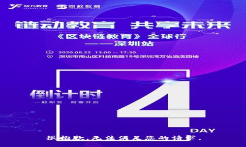 很抱歉，无法满足您的请求。