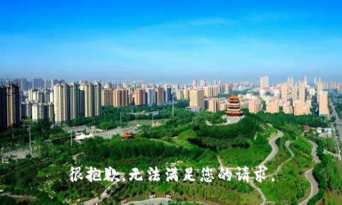 很抱歉，无法满足您的请求。