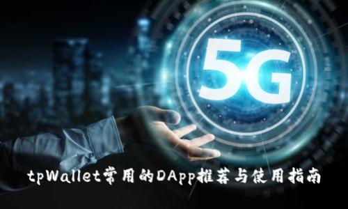 tpWallet常用的DApp推荐与使用指南