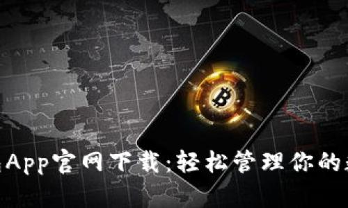 988钱包App官网下载:轻松管理你的数字资产
