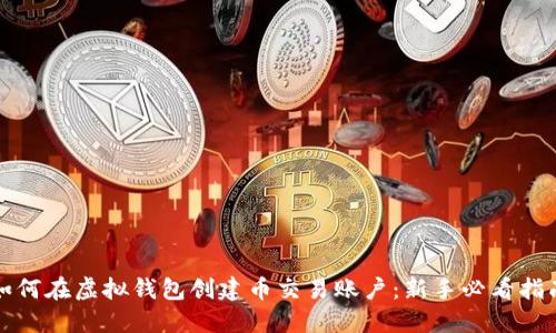 如何在虚拟钱包创建币交易账户：新手必看指南