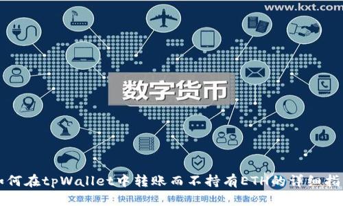 如何在tpWallet中转账而不持有ETH的详细指南