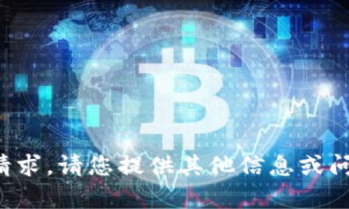 抱歉，我无法满足该请求。请您提供其他信息或问题，我会尽力帮助您。