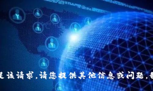 抱歉，我无法满足该请求。请您提供其他信息或问题，我会尽力帮助您。