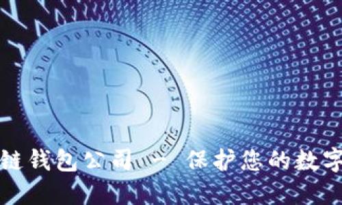 十大最安全区块链钱包公司 - 保护您的数字资产的最佳选择