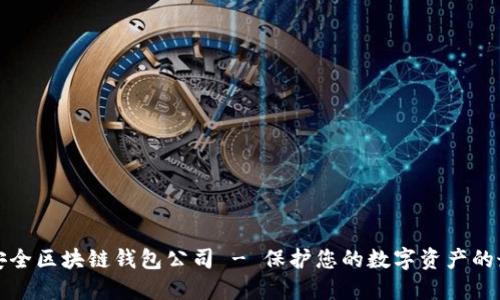 十大最安全区块链钱包公司 - 保护您的数字资产的最佳选择