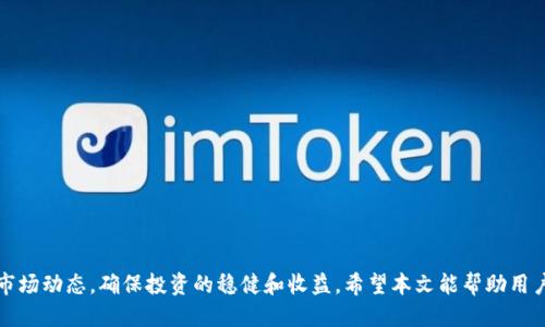  Jiaoti 如何通过tpWallet安全获取BNB？ /Jiaoti 

 guanjianci tpWallet, BNB, 数字货币, 钱包安全 /guanjianci 

随着区块链技术的迅猛发展，数字货币的使用越来越普及，尤其是BNB（币安币）的需求不断增加。BNB作为币安交易平台的原生代币，不仅可以用于交易手续费的抵扣，还可以在币安生态系统内进行其他多种用途。那么，如何通过tpWallet安全便捷地获得BNB呢？本文将详细介绍tpWallet的使用方法以及获取BNB的多种途径。

tpWallet简介
tpWallet是一款去中心化的钱包应用，它支持多种主流数字货币的存储与交易，并且拥有用户友好的界面和安全保障机制。用户可以在tpWallet中创建和管理多个钱包，进行币的兑换与转账。tpWallet采用了多重签名和安全备份机制，保障用户资产的安全。

如何创建tpWallet账户
首先，用户需要下载tpWallet应用并进行安装。注册过程非常简单，用户只需按照以下步骤操作：

ol
li打开tpWallet应用，选择“创建新钱包”。/li
li设置一个强密码以保护钱包安全。/li
li系统将生成一组助记词，用户需要将其妥善保存。助记词是钱包恢复的关键，丢失则无法找回资产。/li
li在设置完成后，tpWallet会引导用户进行账户的安全设置。/li
/ol

完成以上步骤后，用户便可以开始使用tpWallet进行数字货币的存储和交易。

通过tpWallet获取BNB的途径
用户可以通过以下几种方式在tpWallet中获取BNB：

h41. 直接购买/h4
tpWallet内置多个兑换平台，用户可以直接在应用内使用法定货币或其他加密货币购买BNB。具体步骤如下：

ol
li在应用内找到“购买”或“交易”选项。/li
li选择希望购买的BNB数量，并选择付款方式；可以是信用卡、借记卡或其他数字资产。/li
li确认交易信息无误后，进行支付；交易完成后，BNB将直接到账。/li
/ol

h42. 转入BNB/h4
如果用户已拥有BNB，可以通过资产转账的方式将其转入tpWallet。具体步骤如下：

ol
li打开tpWallet，选择“接收”选项，系统会生成一个BNB专属的接收地址。/li
li在持有BNB的其他钱包或交易所中，选择转账，输入tpWallet的接收地址，确认转账金额。/li
li在区块链网络确认后，BNB将会被转入tpWallet。/li
/ol

h43. 参与项目或者奖励计划/h4
tpWallet有时会上线新项目或者参与某些奖励活动，用户可以通过参与这些活动获得免费BNB。例如，某些DeFi项目可能会提供流动性挖矿或质押奖励，用户只需将符合条件的资产抵押，即可获得相应的BNB奖励。

h44. 交易盈利/h4
用户在tpWallet中可以进行加密资产的交易，如果掌握市场趋势，通过低买高卖的方式也可以实现利润，间接获得BNB。

tpWallet的安全性
对于持有数字货币的用户而言，钱包的安全性至关重要。tpWallet采用多重安全措施保障用户资产安全：

ol
li**私钥控制**：用户的私钥始终存储在本地，不会上传至服务器，确保用户对自己数字资产的完全控制。/li
li**多重签名**：在进行大额交易时，一些设置需要多重签名以增加安全性，避免单一账户被攻击。/li
li**安全备份**：用户可以对钱包进行备份，确保在设备丢失或损坏的情况下仍能恢复资产。/li
li**定期更新**：tpWallet团队会定期更新应用，修复已知漏洞以增强安全性。/li
/ol

可能相关的问题

h41. 如何保障tpWallet的安全性？/h4
为了提高tpWallet的安全性，用户应采取以下措施：

ol
li**强密码**：设置一个复杂且独特的密码，并定期更换，不要使用与其他账户相同的密码。/li
li**助记词保护**：保管好助记词，避免将其存放在网络或电子设备上。可以选择将其写下来并存放在保险箱中。/li
li**启用双重认证**：如果支持双重认证（2FA），务必启用此功能，增加破解账户的难度。/li
li**定期检查账户活动**：定期查看交易记录，是否有不明交易，及时处理异常情况。/li
li**保持软件更新**：确保tpWallet软件为最新版本，避免因使用过时版本而造成安全风险。/li
/ol

h42. 如何通过交易获取BNB？/h4
交易是获取BNB的一种常见方式。用户应学习基本的交易策略，包括技术分析和市场趋势分析。以下是一些建议：

ol
li**了解市场趋势**：研究市场行情，了解BNB的历史价格走势及影响因素。/li
li**制定交易策略**：设置入场和出场点，避免情绪化交易。可以设置止损和止盈，控制风险。/li
li**选择正规交易平台**：确保在TPWallet或其他可信的交易所进行交易，避免不必要的欺诈风险。/li
li**分散投资**：不要将所有资金集中在BNB上，可以选择其他资产进行组合，提高收益的同时降低风险。/li
    li **学习和技术分析**：掌握基本的分析技巧，以便做出更加合理的交易决定。/li
/ol

h43. 如何选择合适的加密货币项目进行投资？/h4
选择合适的数字货币投资项目至关重要，以下是一些关键步骤：

ol
li**项目团队**：了解项目背后的团队成员及其经验，查看是否有成功的项目案例。/li
li**白皮书分析**：认真阅读项目的白皮书，关注其技术架构、经济模型及市场定位是否合理。/li
li**社区参与度**：观察项目的社交媒体和社区活跃度，了解用户的反馈及支持程度。/li
li**市场需求**：分析项目面临的市场需求，了解产品的市场竞争情况和未来发展潜力。/li
li**风险评估**：各个项目都存在风险，进行投资时务必做好风险预估以及可承受的损失范围。/li
/ol

h44. 如何通过质押获得BNB奖励？/h4
质押是许多区块链项目提高网络安全性和用户粘性的方式之一。质押BNB的步骤如下：

ol
li选择支持质押的项目或平台，确保其声誉和安全性。/li
li在tpWallet中选择质押功能，输入质押的BNB数量。/li
li了解质押的奖励机制与风险，确认质押期限及回报规则。/li
li在质押期内，关注网络及项目动态，利用市场信息调整策略。/li
li质押结束后，可以领取到奖励BNB并进行进一步的资产管理。/li
/ol

h45. tpWallet与其他数字货币钱包的对比/h4
tpWallet作为一款相对新兴的钱包应用，与其他主流钱包相比，具有以下几个优点：

ol
li**多币种支持**：tpWallet支持多种数字货币，使用户能够在一个钱包中管理多种资产，方便快捷。/li
li**用户体验**：应用界面友好，操作简单，即使是新手用户也能快速上手。/li
li**交易费用**：相较于其他钱包，tpWallet可能提供更低的交易费用或更优的兑换利率。/li
li**安全性**：tpWallet采用先进的技术手段保障用户资产的安全，增加了安全防护层级。/li
li**社群支持与发展**：tpWallet拥有良好的社群反馈和社区支持，及时响应用户需求与问题。/li
/ol

综上所述，通过tpWallet安全便捷地获取BNB的方法有很多，包括直接购买、转入、参与奖励计划等。同时，在操作中一定要关注安全性和市场动态，确保投资的稳健和收益。希望本文能帮助用户更好地理解tpWallet的使用以及BNB的获取方式。