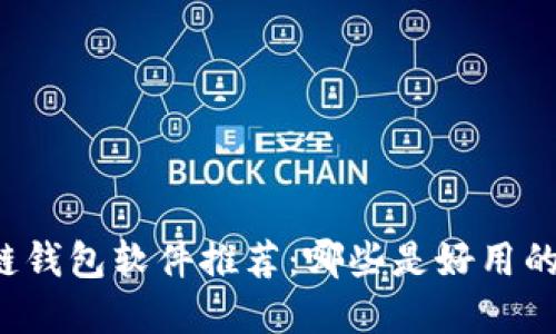 区块链钱包软件推荐:哪些是好用的选择?