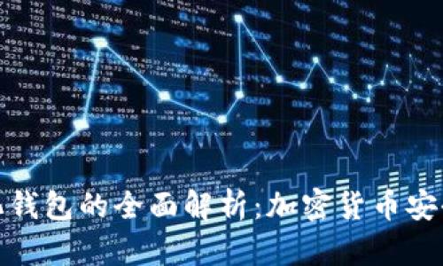 冷钱包与去中心化钱包的全面解析：加密货币安全存储的最佳选择