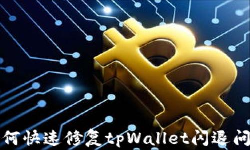 如何快速修复tpWallet闪退问题
