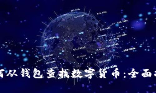 如何从钱包查找数字货币:全面指南