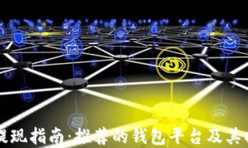 虚拟币提现指南:推荐的钱包平台及其操作详解