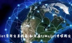 tpWallet薄饼交易指南：如何