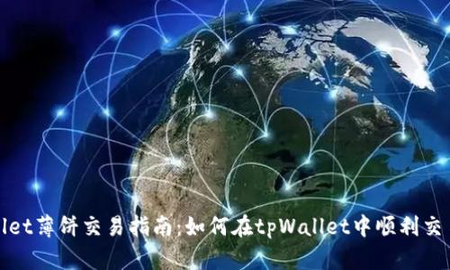 tpWallet薄饼交易指南:如何在tpWallet中顺利交易薄饼