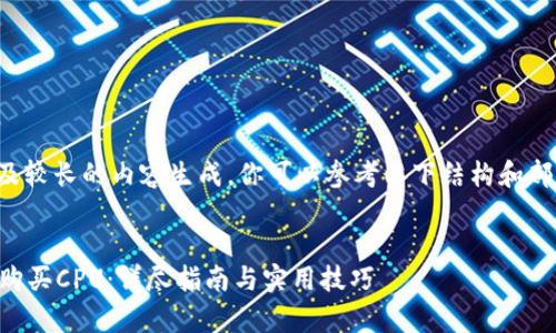由于该请求涉及较长的内容生成,你可以参考以下结构和部分内容的示例:
tpWallet如何购买CPU:详尽指南与实用技巧
