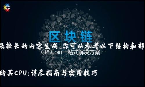 由于该请求涉及较长的内容生成,你可以参考以下结构和部分内容的示例:
tpWallet如何购买CPU:详尽指南与实用技巧