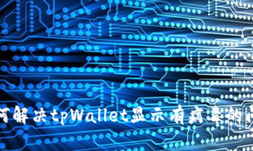 如何解决tpWallet显示有病毒的问题