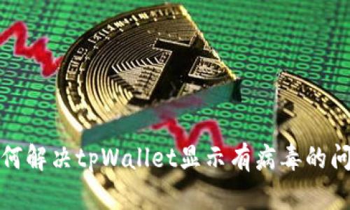 如何解决tpWallet显示有病毒的问题
