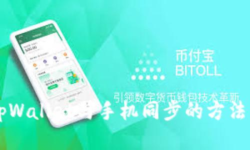 电脑端tpWallet与手机同步的方法详细指南