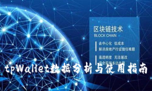 tpWallet数据分析与使用指南