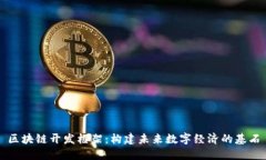 区块链开发框架：构建未