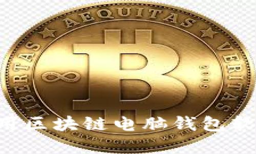 如何下载和使用区块链电脑钱包软件:全方位指南