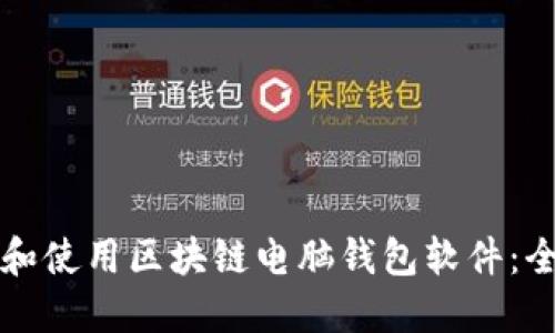 如何下载和使用区块链电脑钱包软件:全方位指南