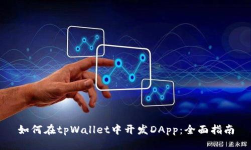 如何在tpWallet中开发DApp:全面指南