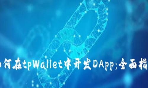 如何在tpWallet中开发DApp:全面指南
