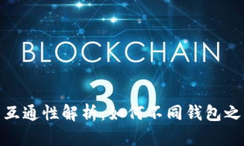 : 区块链钱包的互通性解析：如何不同钱包之间实现资金转移
