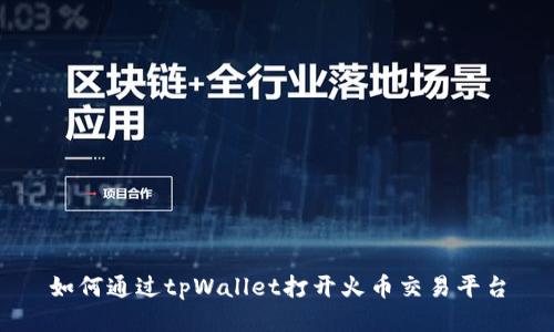 如何通过tpWallet打开火币交易平台