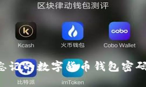 如何找回忘记的数字货币钱包密码:完整指南