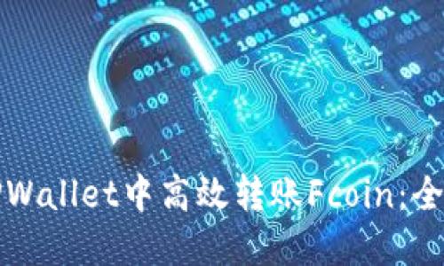 如何在TPWallet中高效转账Fcoin:全方位指南