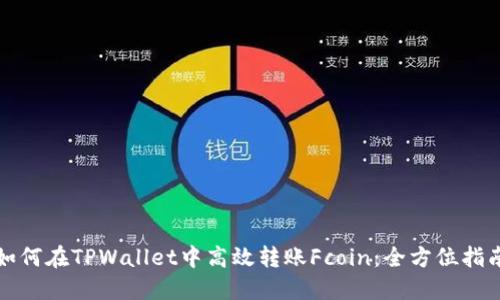 如何在TPWallet中高效转账Fcoin:全方位指南