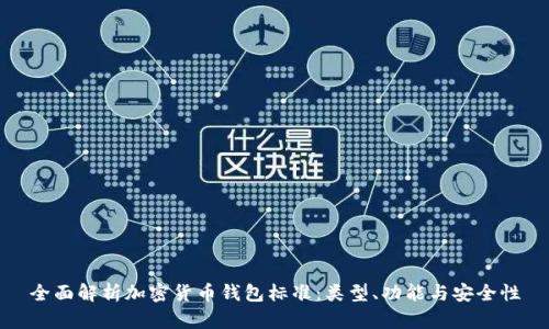 全面解析加密货币钱包标准:类型、功能与安全性