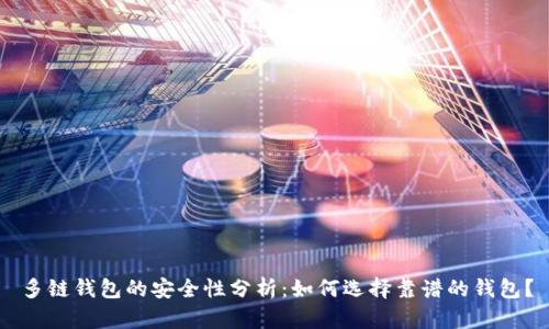 多链钱包的安全性分析：如何选择靠谱的钱包？