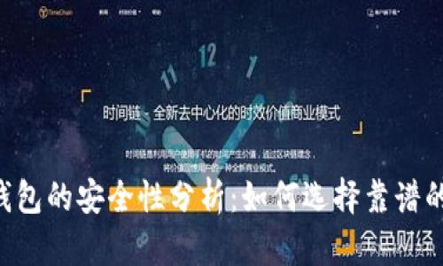 多链钱包的安全性分析：如何选择靠谱的钱包？