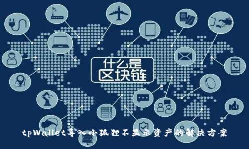 tpWallet导入小狐狸不显示资产的解决方案