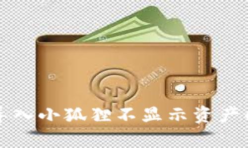 tpWallet导入小狐狸不显示资产的解决方案