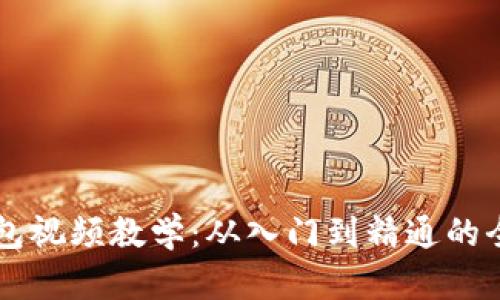 区块链钱包视频教学:从入门到精通的全方位指南