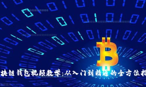 区块链钱包视频教学:从入门到精通的全方位指南