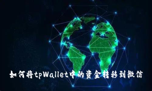 如何将tpWallet中的资金转移到微信