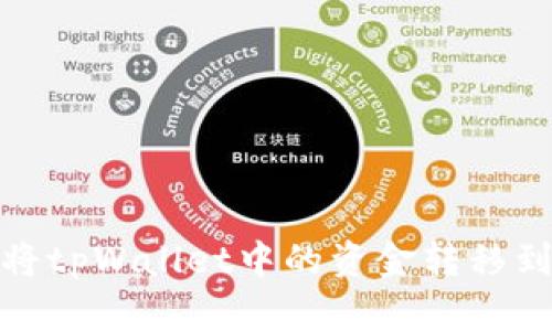 如何将tpWallet中的资金转移到微信